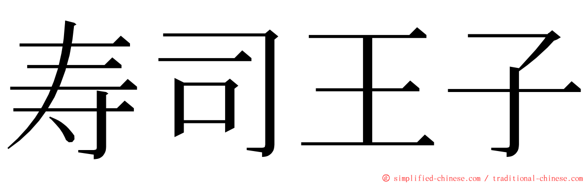 寿司王子 ming font