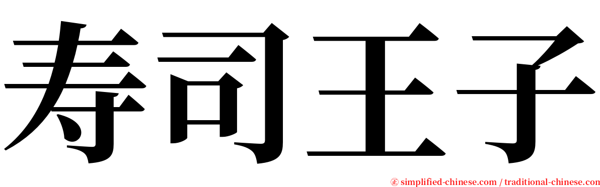 寿司王子 serif font