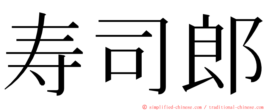 寿司郎 ming font