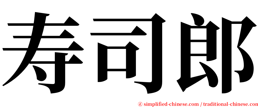 寿司郎 serif font