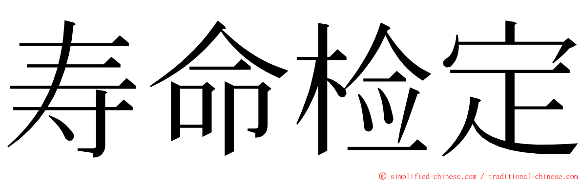 寿命检定 ming font