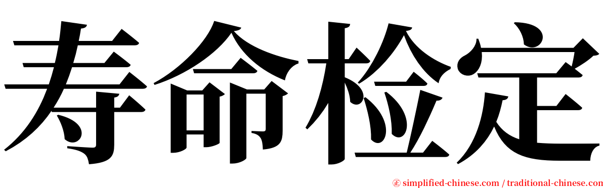 寿命检定 serif font