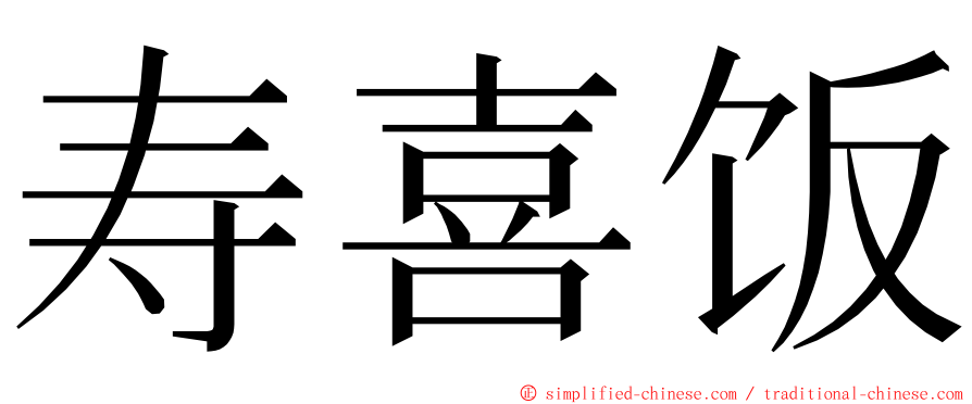 寿喜饭 ming font