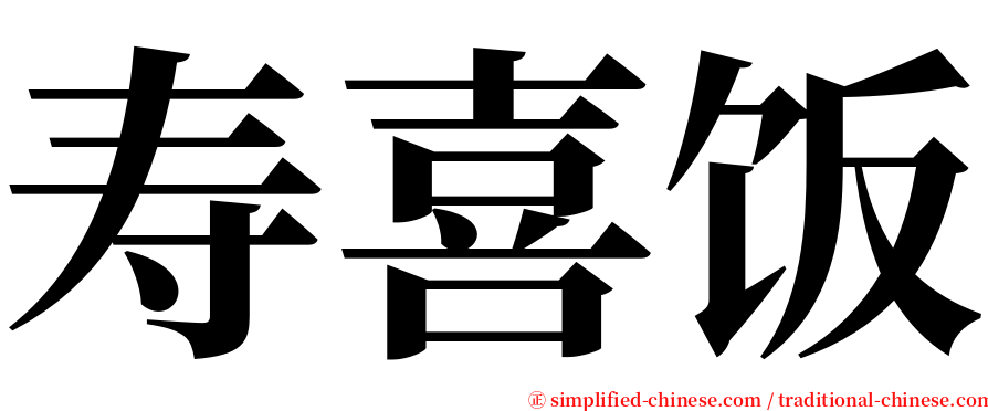 寿喜饭 serif font