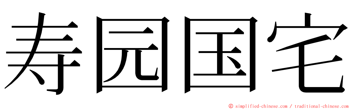 寿园国宅 ming font