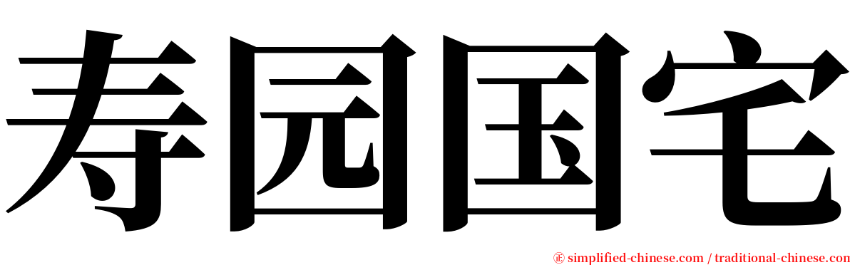 寿园国宅 serif font