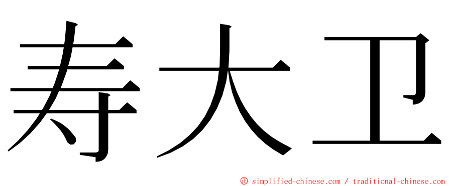 寿大卫 ming font