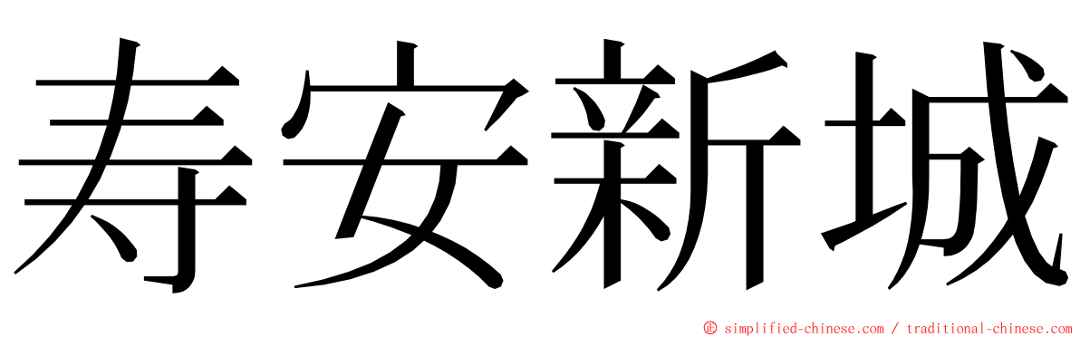 寿安新城 ming font