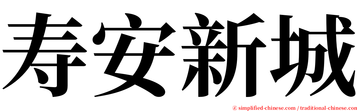 寿安新城 serif font