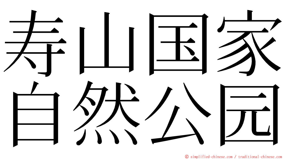 寿山国家自然公园 ming font