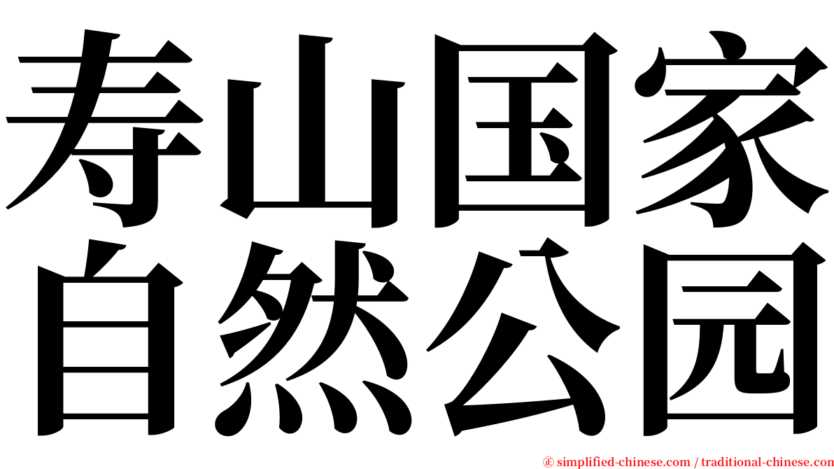 寿山国家自然公园 serif font