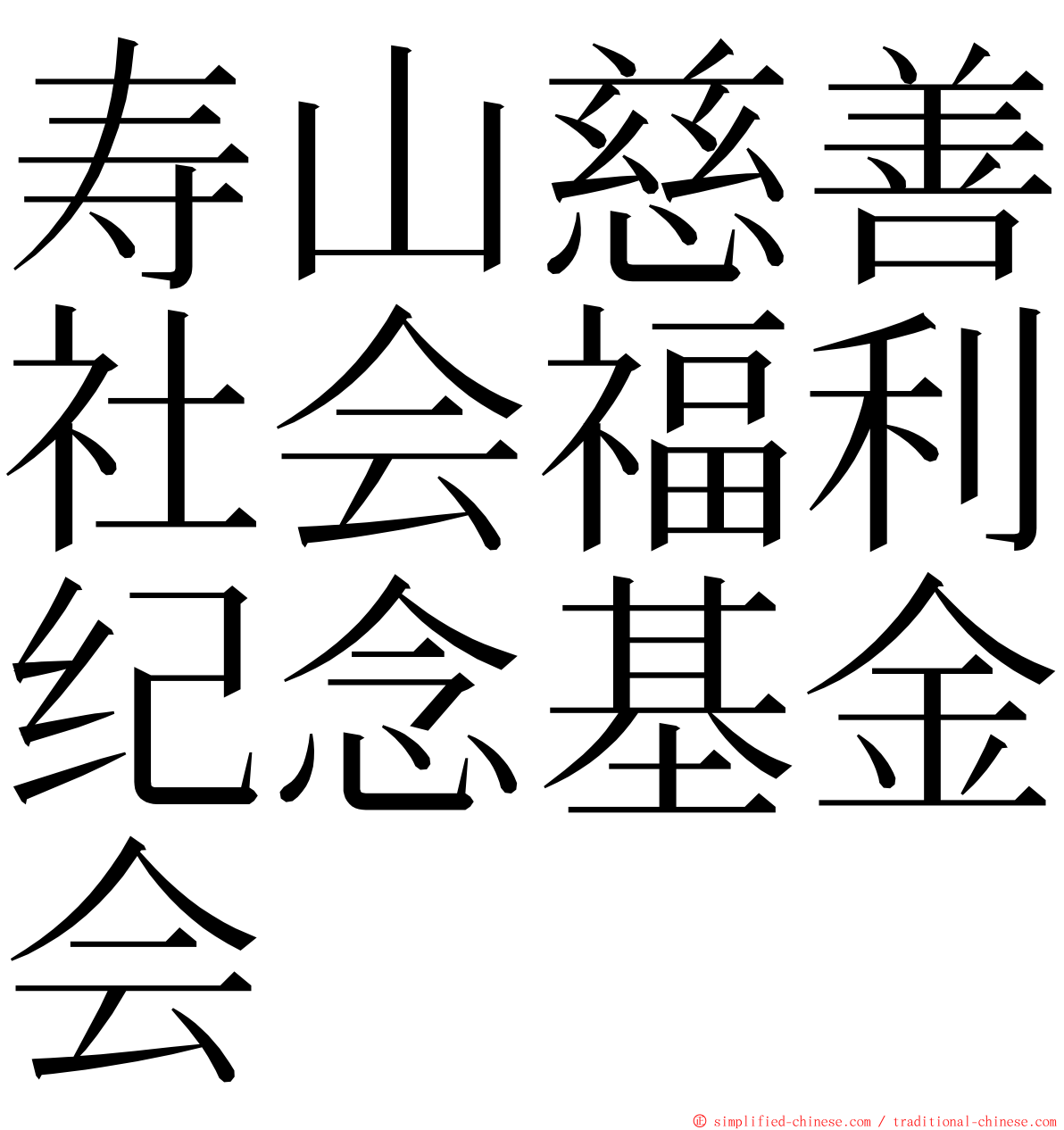 寿山慈善社会福利纪念基金会 ming font