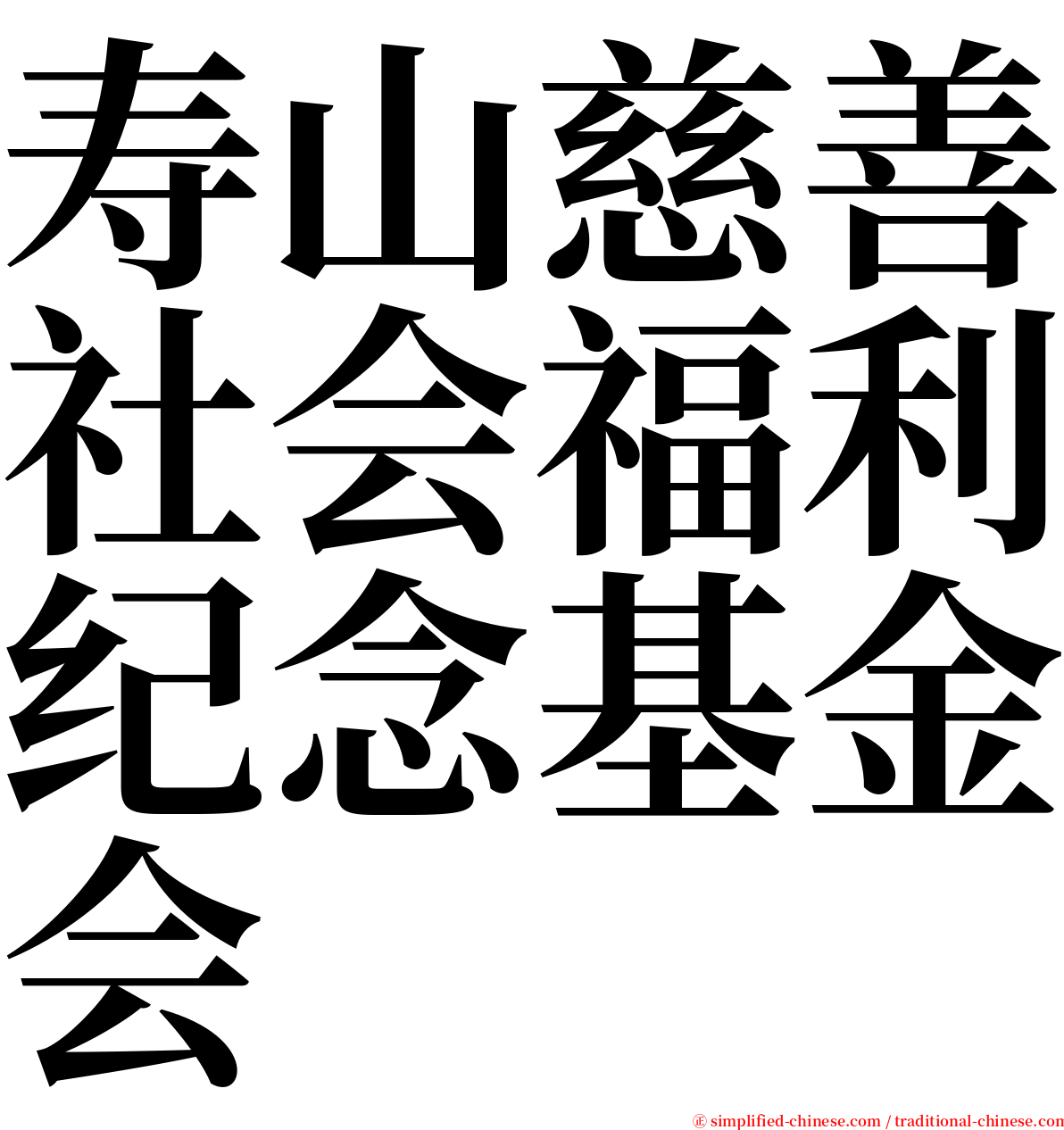 寿山慈善社会福利纪念基金会 serif font