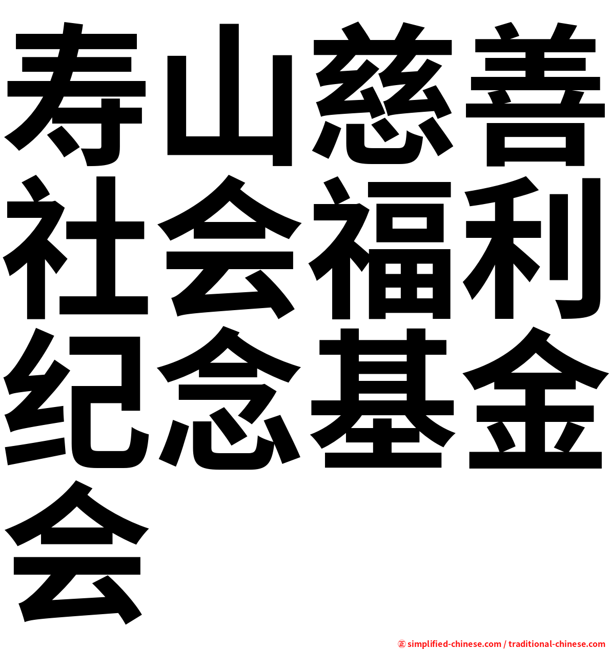 寿山慈善社会福利纪念基金会