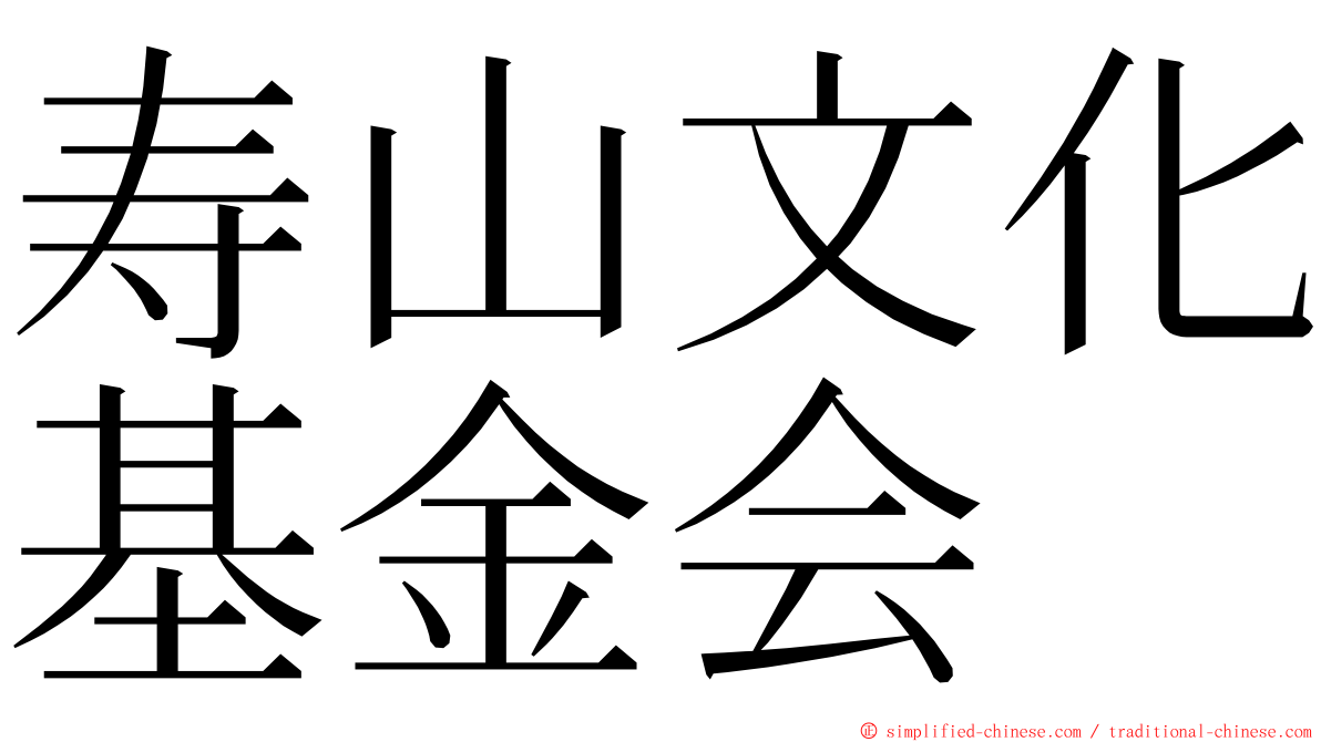 寿山文化基金会 ming font