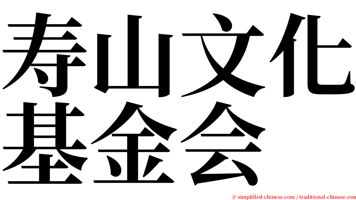 寿山文化基金会 serif font