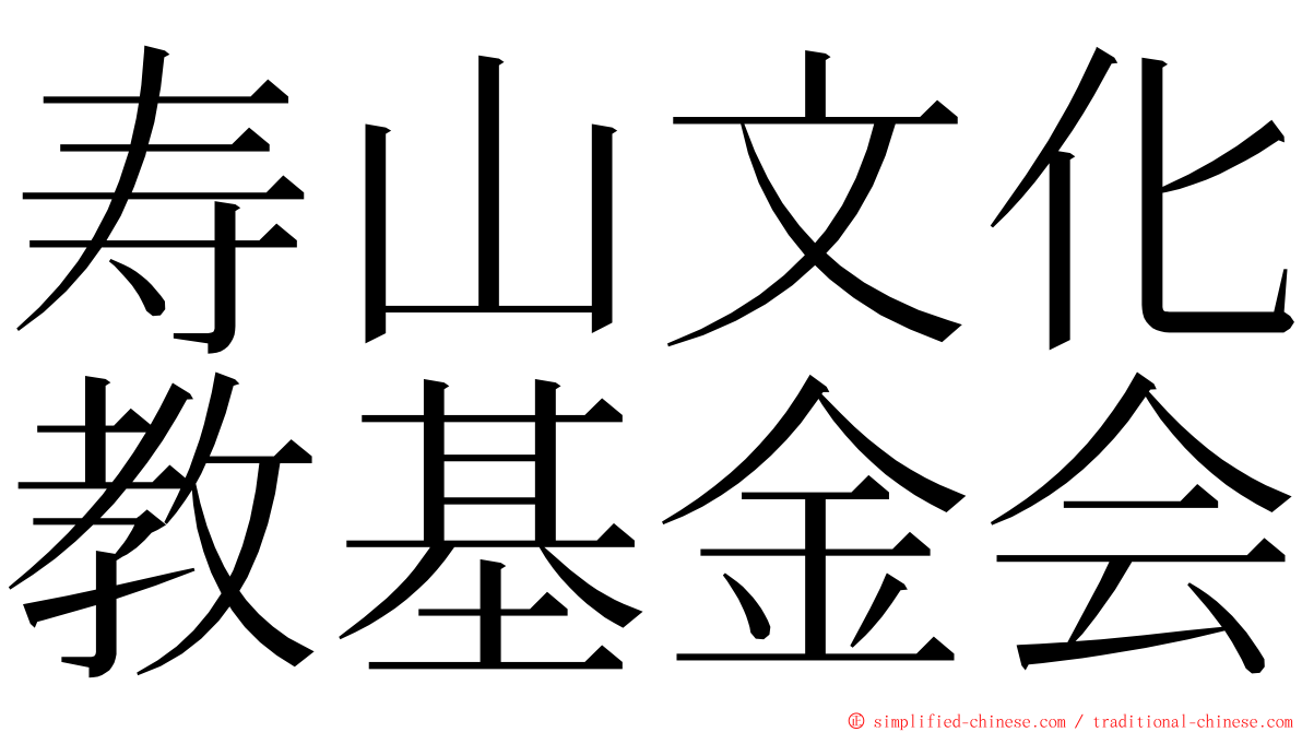 寿山文化教基金会 ming font