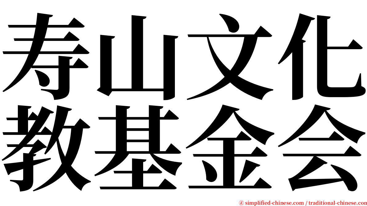 寿山文化教基金会 serif font