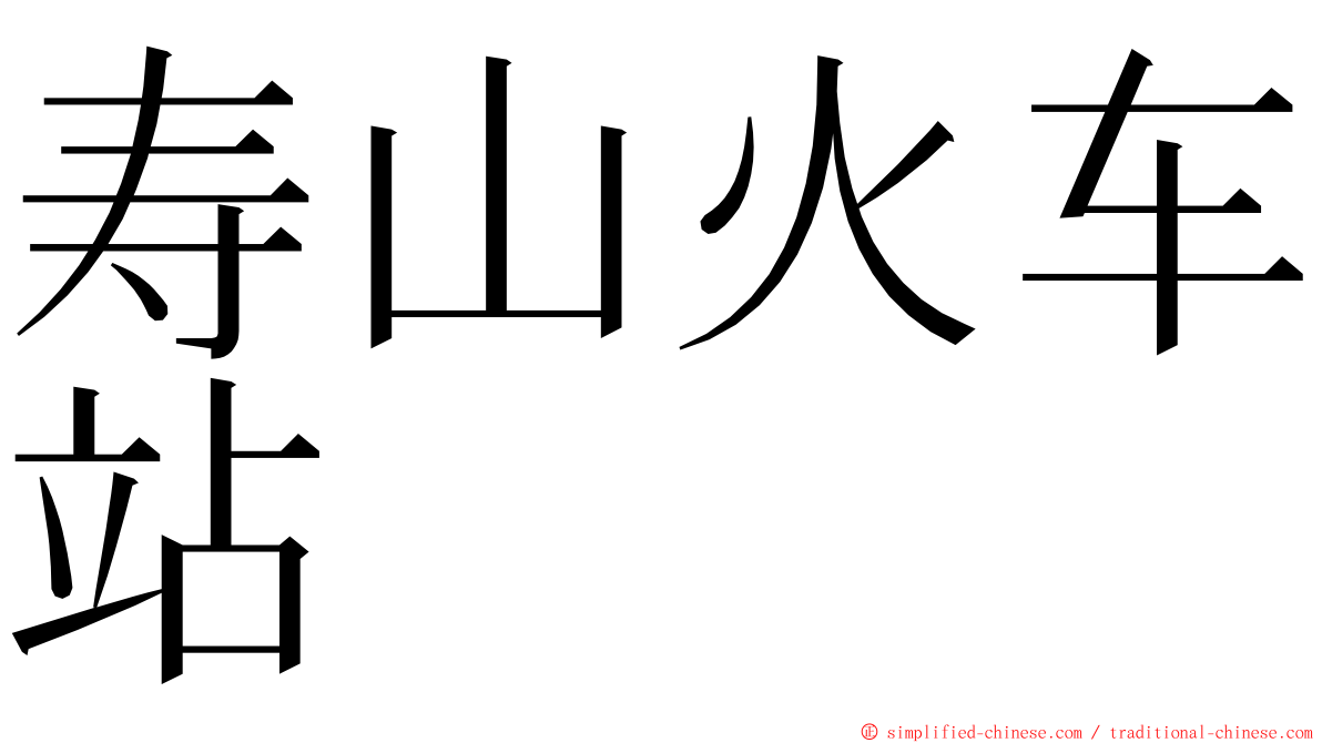 寿山火车站 ming font