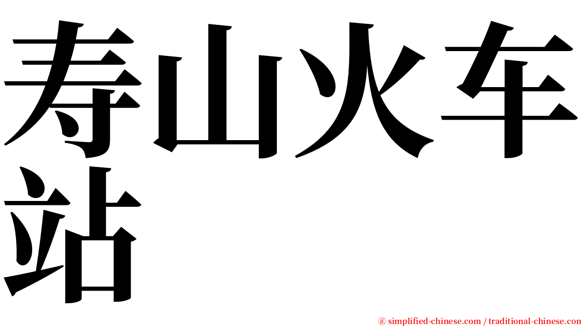 寿山火车站 serif font