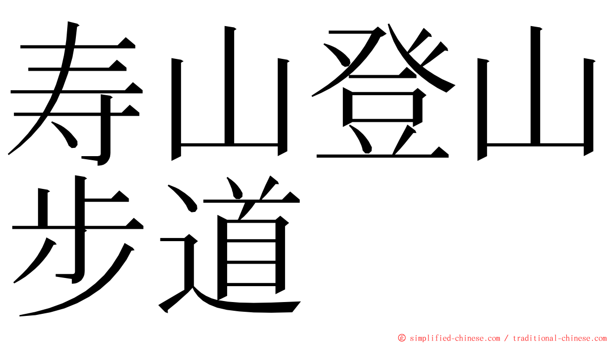 寿山登山步道 ming font