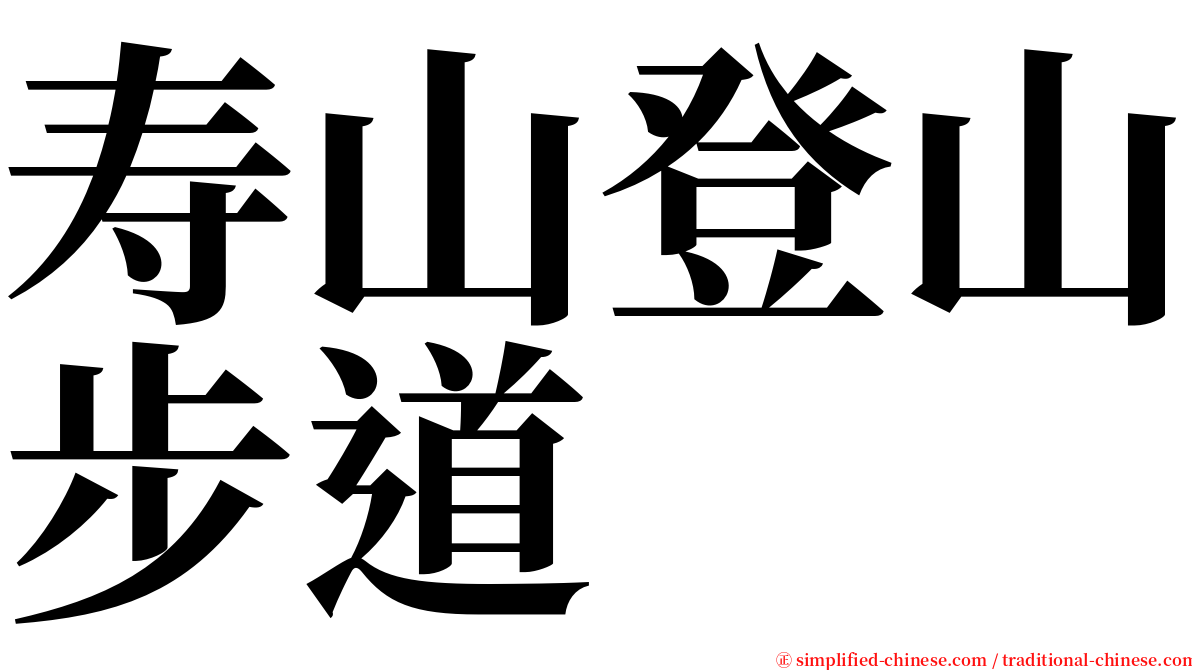 寿山登山步道 serif font