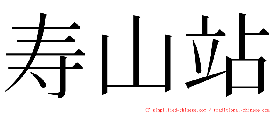 寿山站 ming font