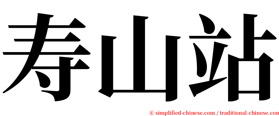 寿山站 serif font