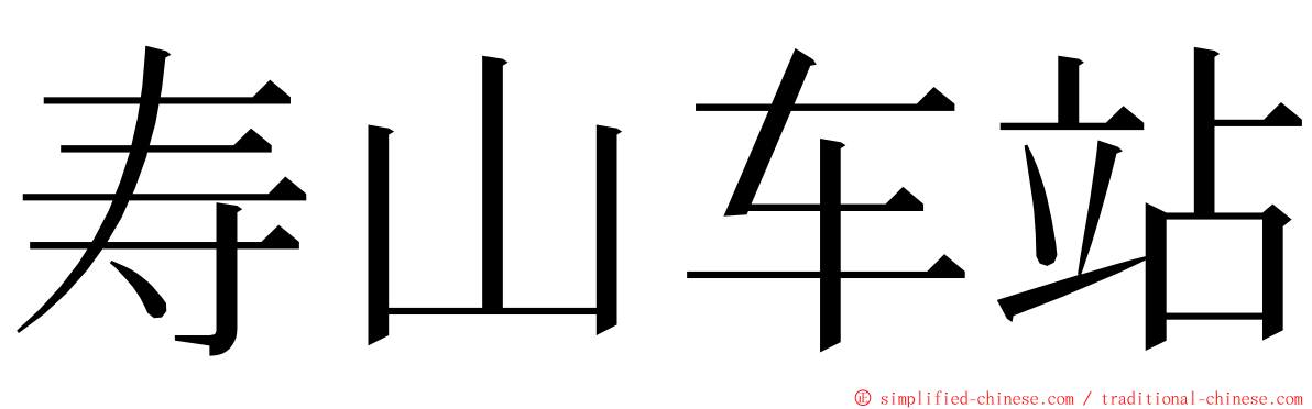 寿山车站 ming font