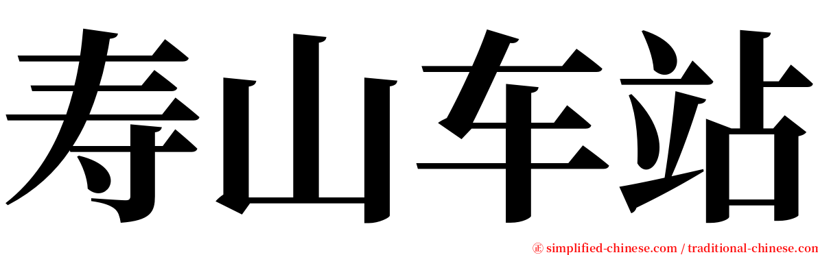 寿山车站 serif font