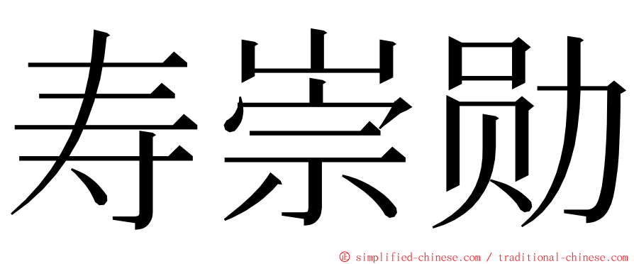 寿崇勋 ming font