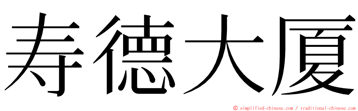 寿德大厦 ming font