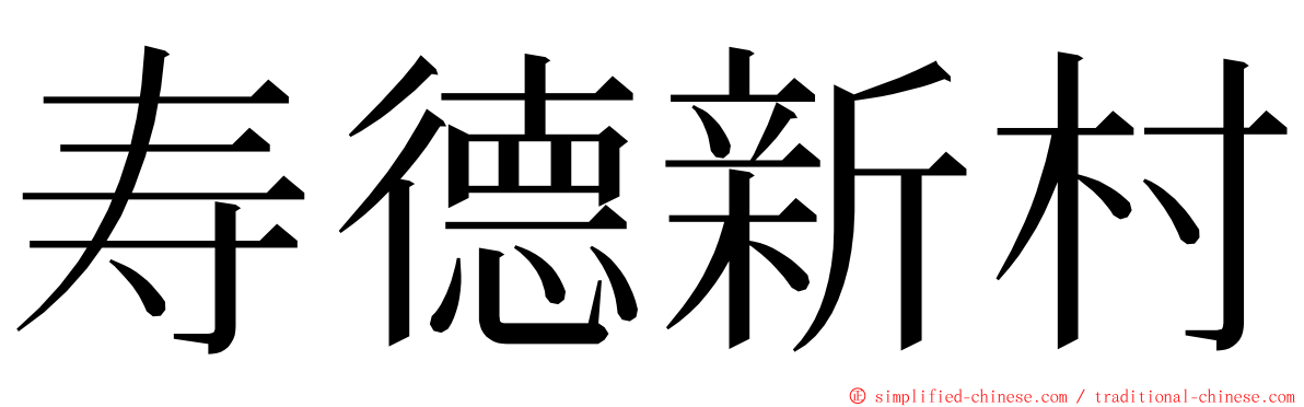 寿德新村 ming font