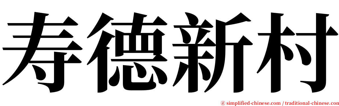 寿德新村 serif font