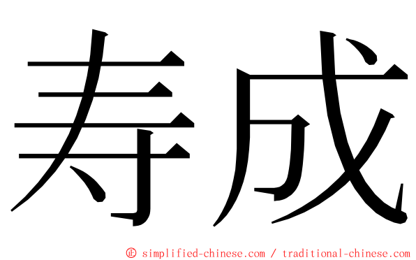 寿成 ming font