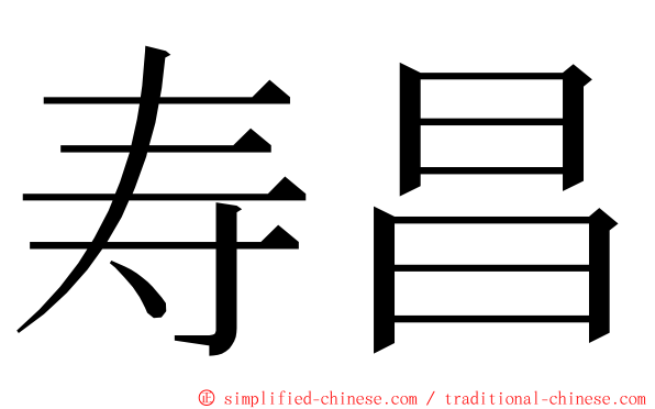 寿昌 ming font