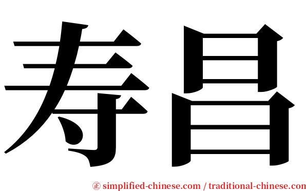 寿昌 serif font