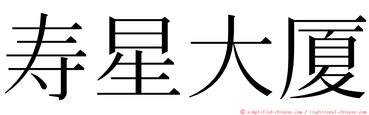 寿星大厦 ming font