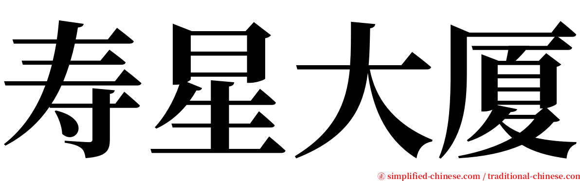 寿星大厦 serif font