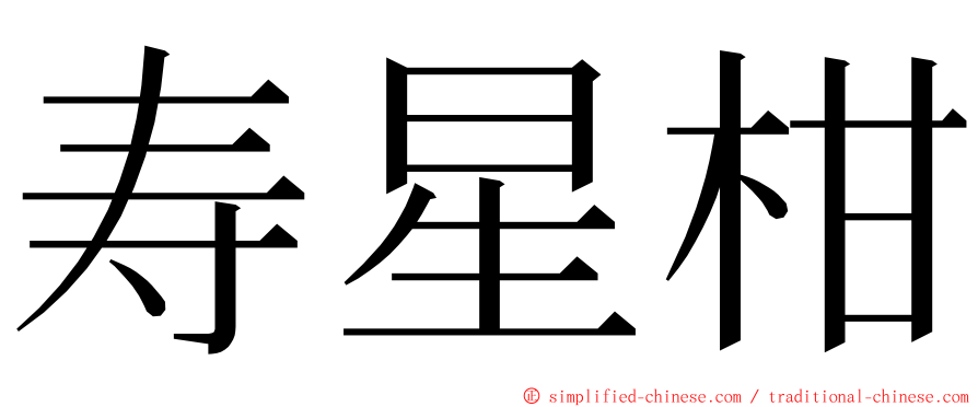 寿星柑 ming font