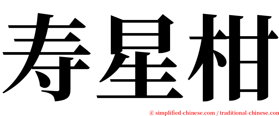 寿星柑 serif font