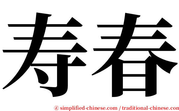 寿春 serif font