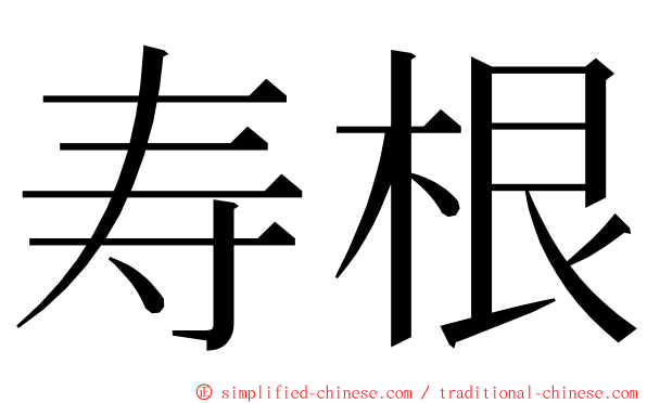 寿根 ming font