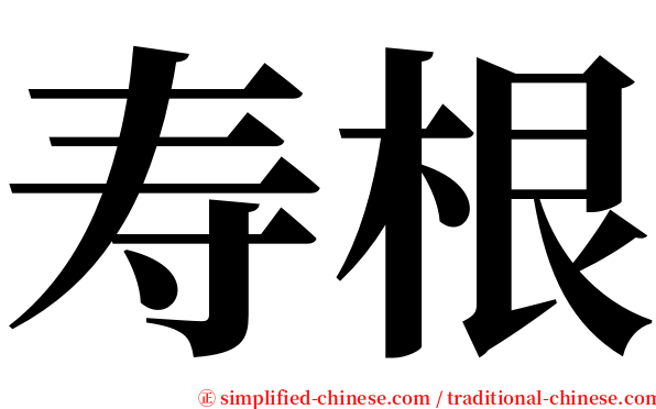 寿根 serif font