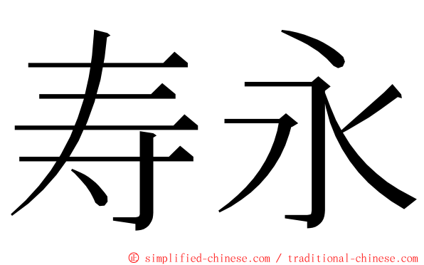 寿永 ming font