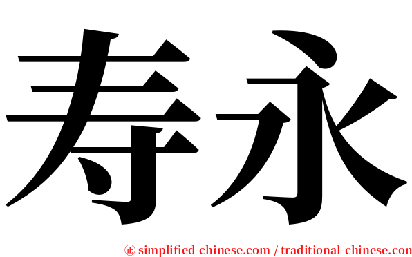 寿永 serif font