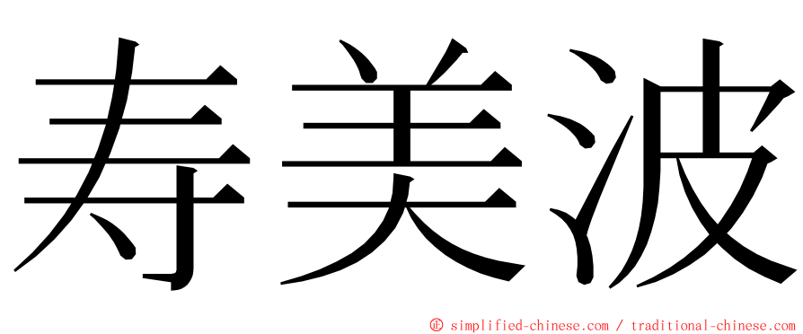 寿美波 ming font