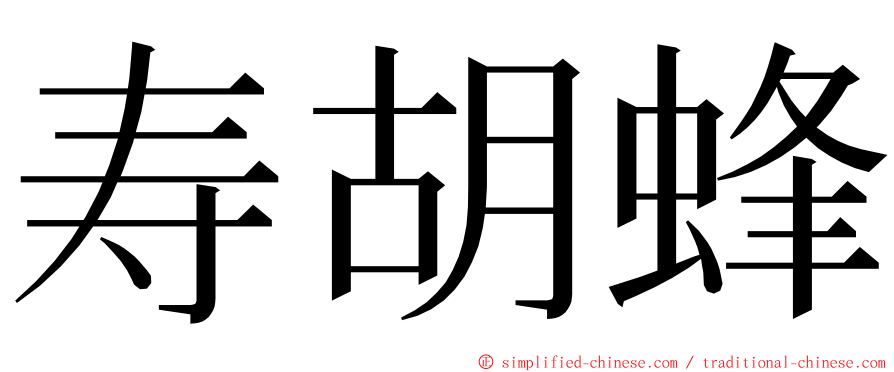 寿胡蜂 ming font