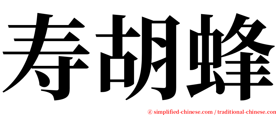 寿胡蜂 serif font