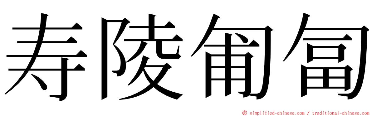 寿陵匍匐 ming font